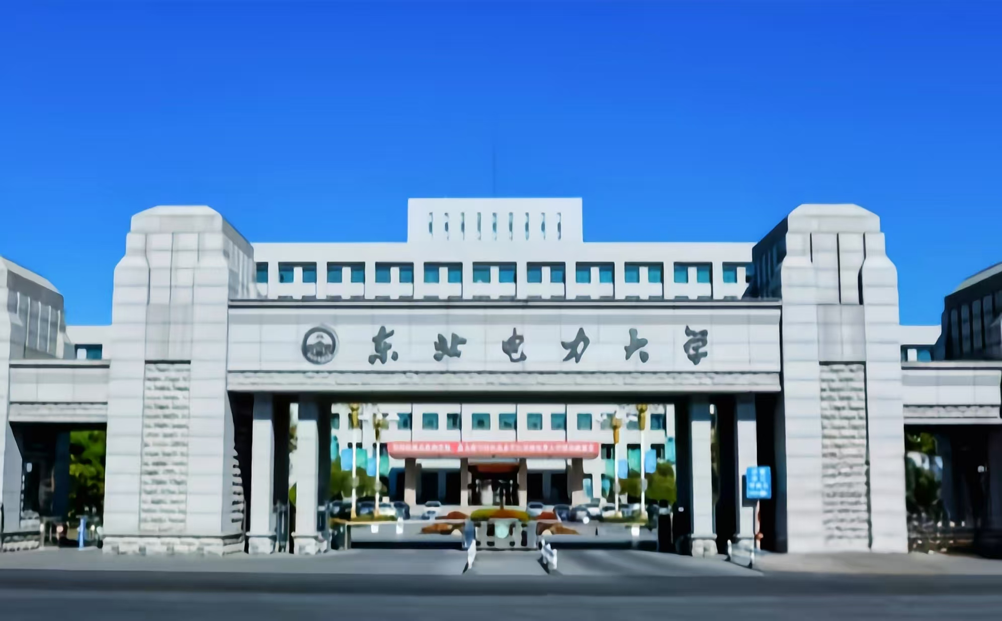 东北电力大学
