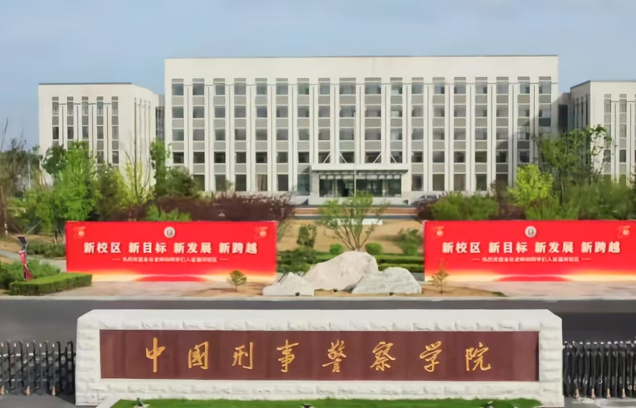 中国刑事警察学院 image