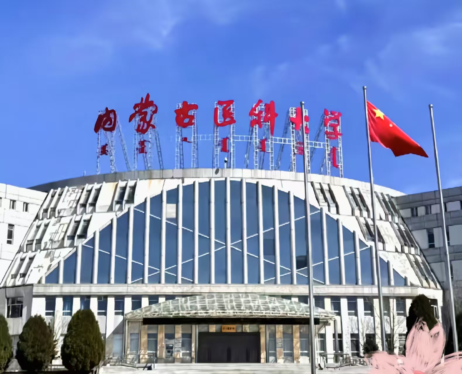 内蒙古医科大学