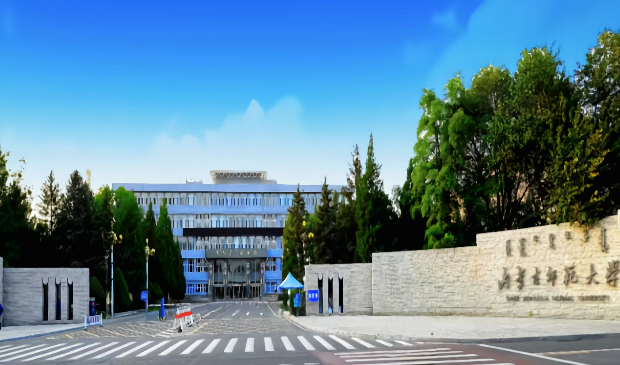 内蒙古师范大学