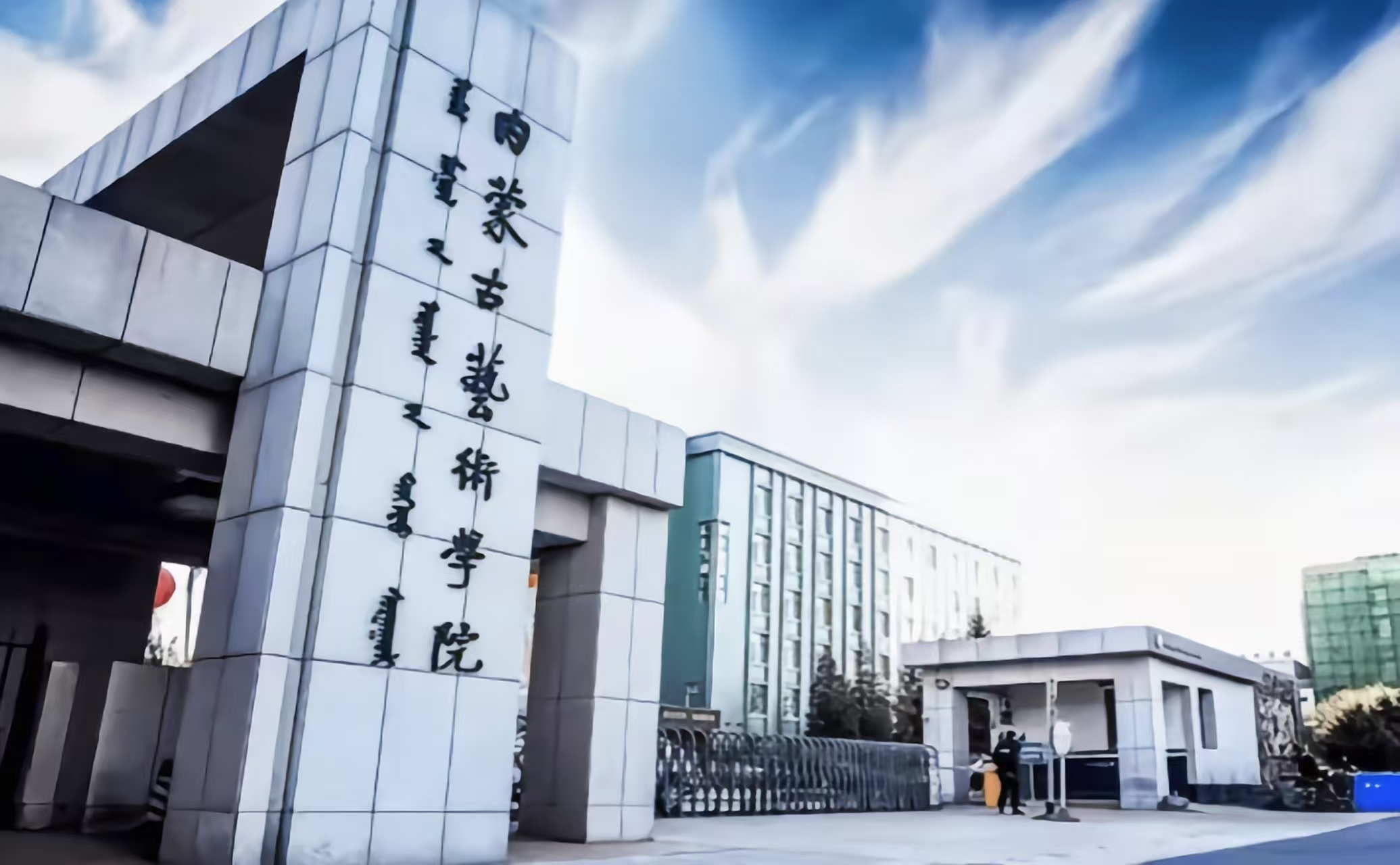 内蒙古艺术学院