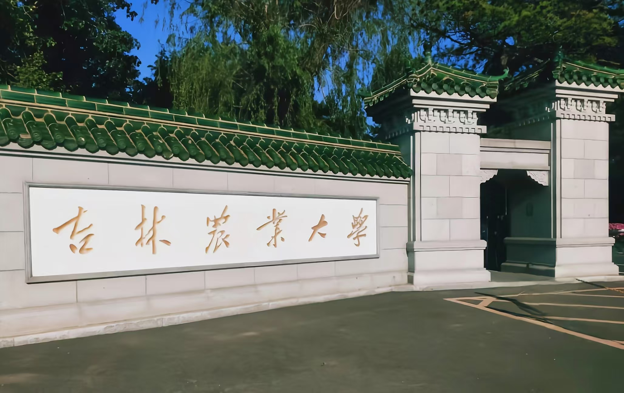 吉林农业大学 image