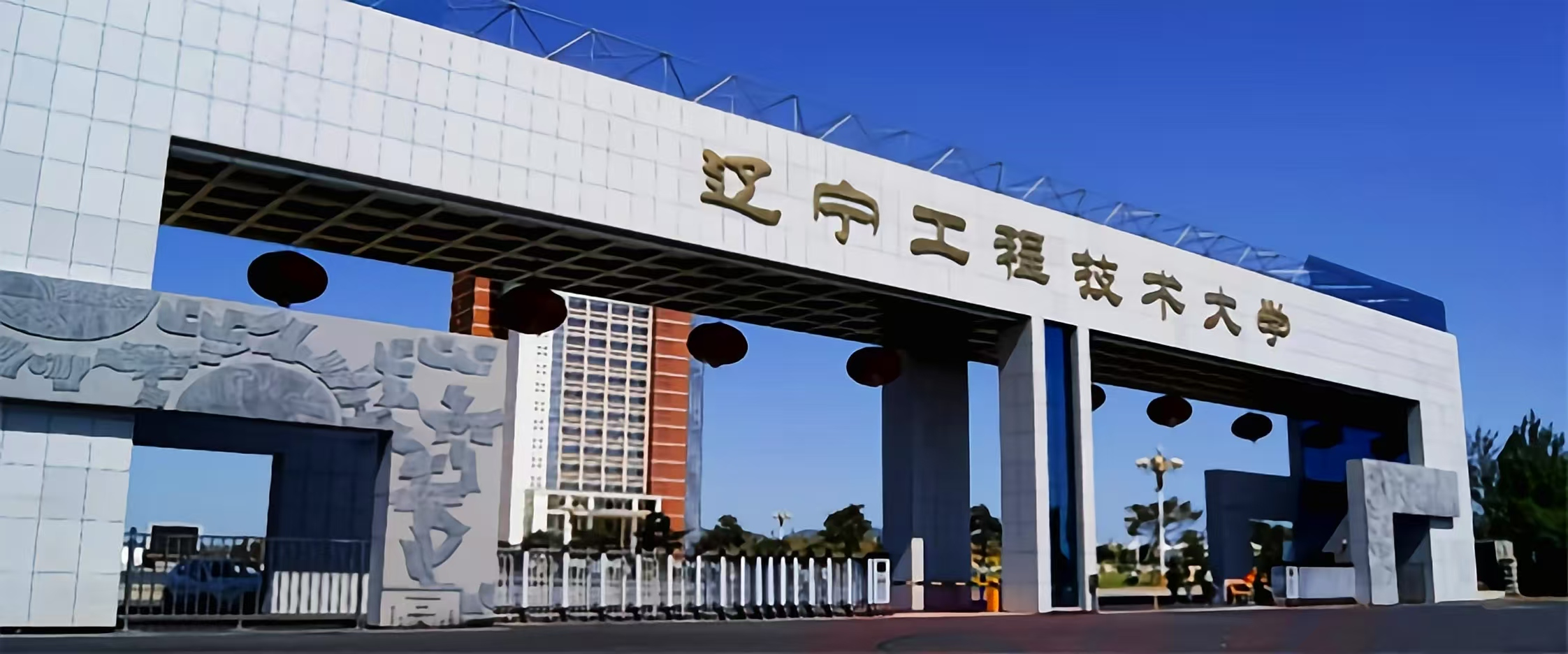 辽宁工程技术大学 image