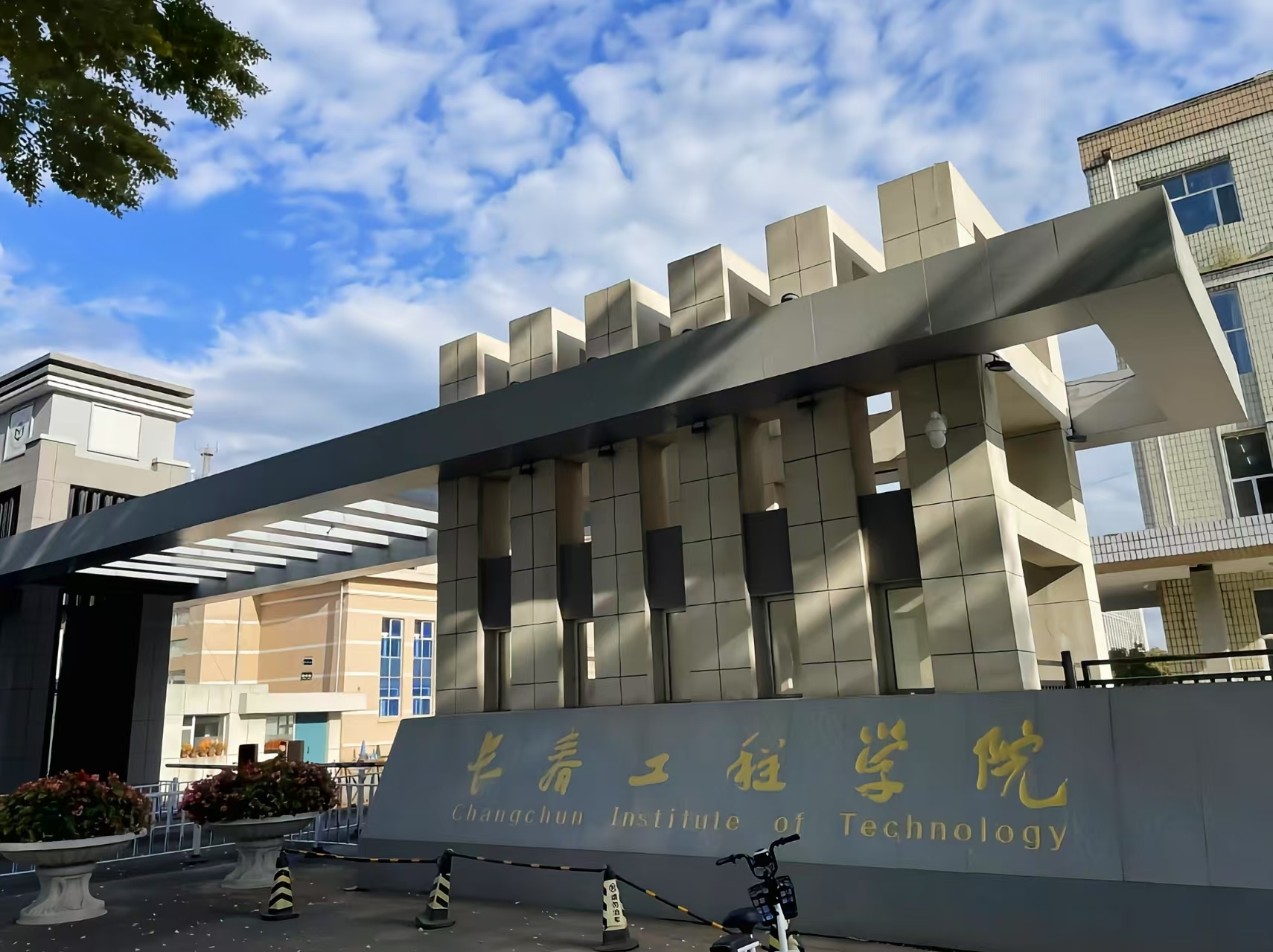 长春工程学院 image