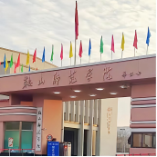 鞍山师范学院 image